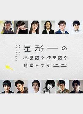 星新一的不可思议短剧 2022 电视剧 海报