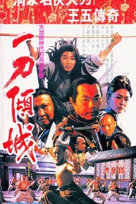 一刀倾城 1993 电影 海报