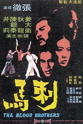 刺马 1973 电影 海报
