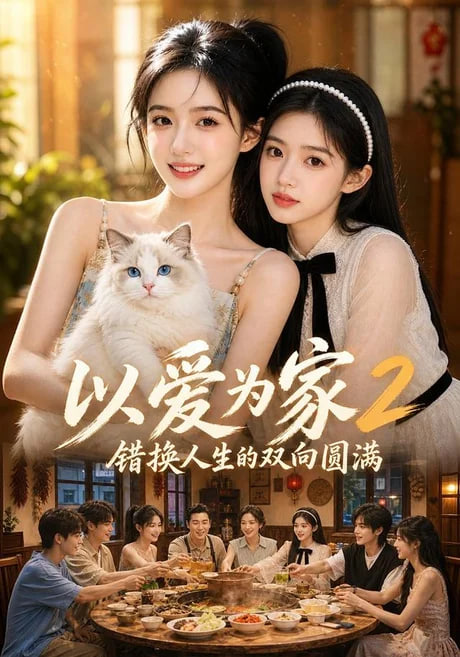 以爱为家！2 错换人生的双向圆满 2026 短剧 海报