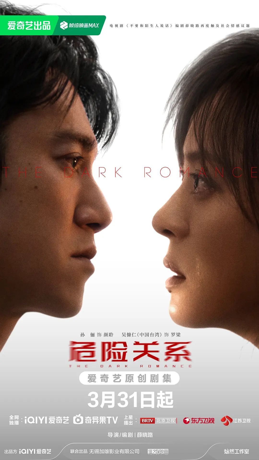危险关系（2026） 2026 电视剧 海报