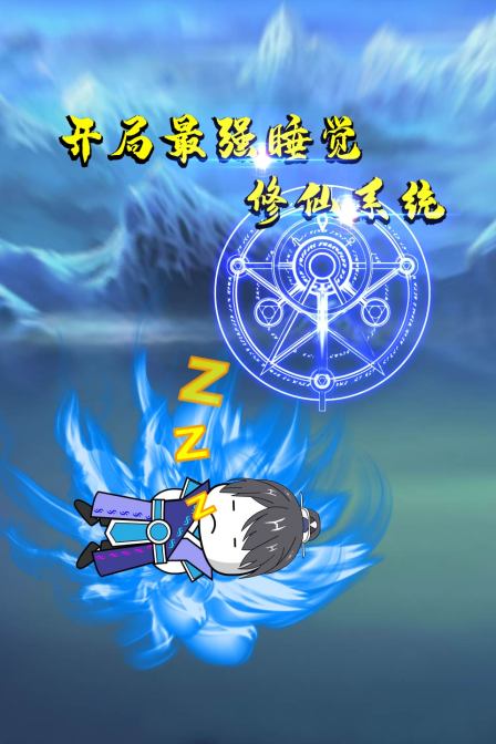 开局最强睡觉修仙系统 2022 动漫 海报