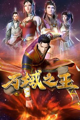 万域之王 2022 动漫 海报