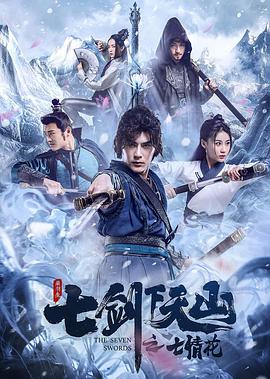 七剑下天山之七情花 2020 电影 海报