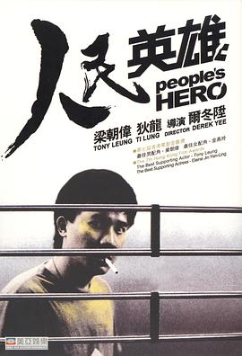 人民英雄粤语 1987 电影 海报