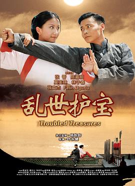 乱世护宝粤语 2019 电影 海报
