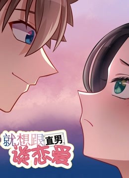 就想跟直男谈恋爱 2020 动漫 海报