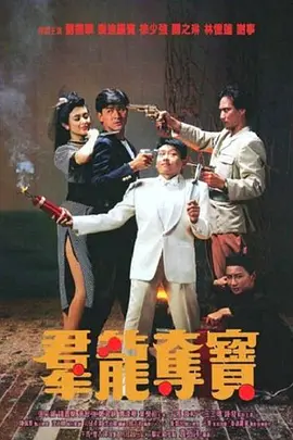 群龙夺宝[电影解说] 1988 电影解说 海报