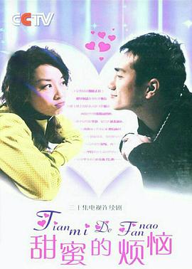 甜蜜的烦恼 2007 电视剧 海报