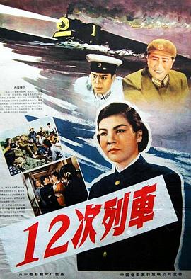 12次列车 1960 电影 海报