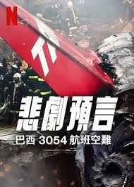 悲刷预言:巴西3054航班空难 2025 纪录片 海报