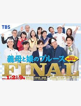 继母与女儿的蓝调FINAL 2024年谨贺新年SP 2024 电视剧 海报