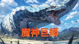 魔神巨蟒 2023 动漫 海报