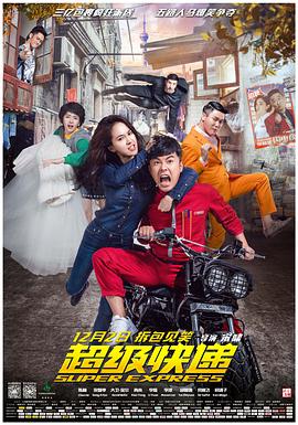 超级快递 2016 电影 海报