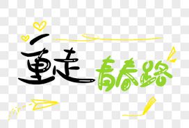 重走青春路 2026 综艺 海报