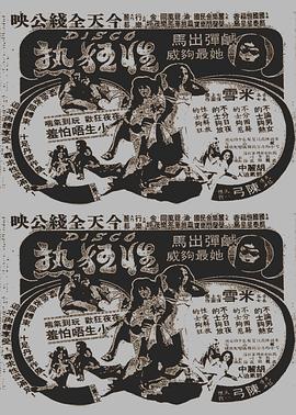 Disco性狂热国语 1980 电影 海报