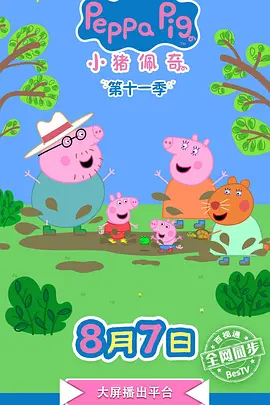小猪佩奇 第十二季 2026 动漫 海报