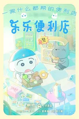 乐乐便利店 2026 动漫 海报