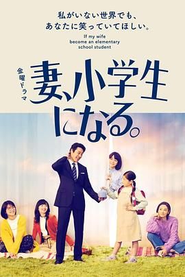 妻子变成小学生 2022 电视剧 海报