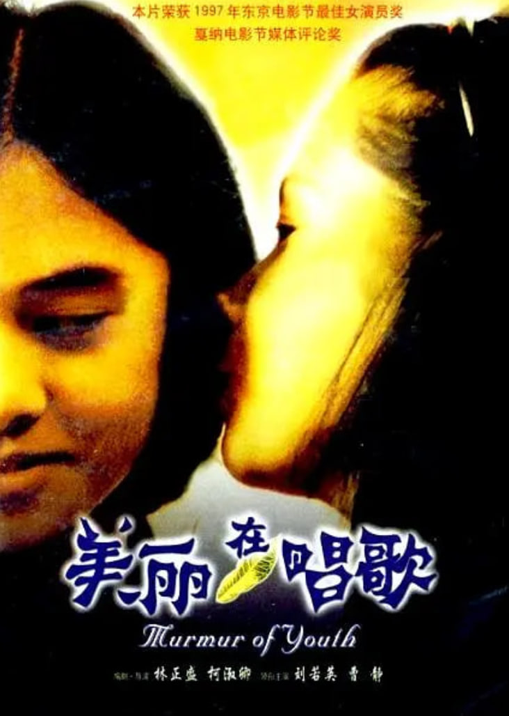 美丽在唱歌 1997 电影 海报