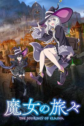 魔女之旅 2020 动漫 海报