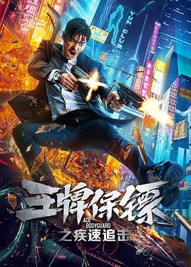 王牌保镖之疾速追击 2021 电影 海报