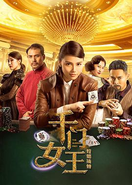 千门女王之螳螂捕蝉 2018 电影 海报