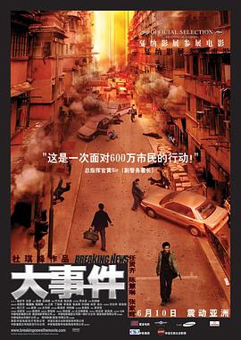 大事件 2004 电影 海报