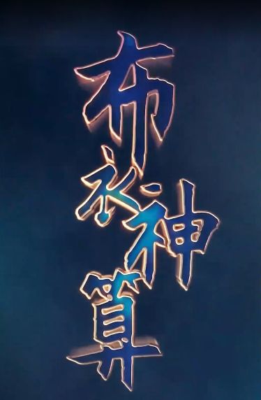 布衣神算 2024 短剧 海报