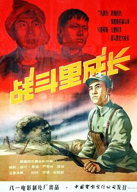 战斗里成长 1957 电影 海报