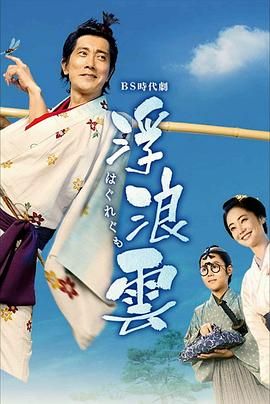 浮浪云 2026 电视剧 海报