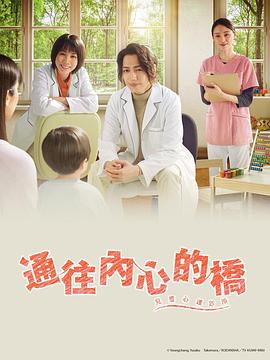 通往内心的桥-儿童心理诊所 2023 电视剧 海报