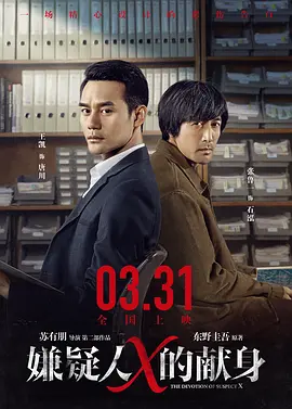 嫌疑人X的献身2017[电影解说] 2017 电影解说 海报