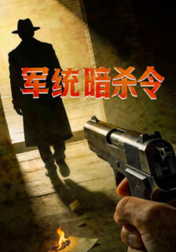 军统暗杀令 2023 电视剧 海报