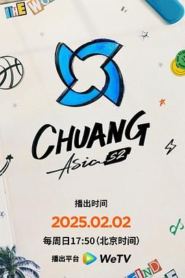 创造营亚洲 第二季 2025 综艺 海报