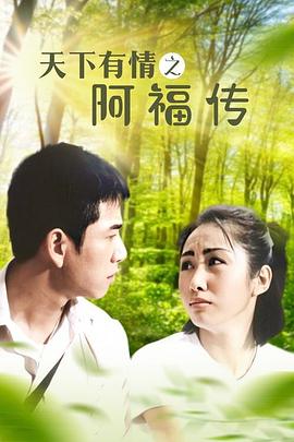 天下有情之阿福传 1999 电视剧 海报