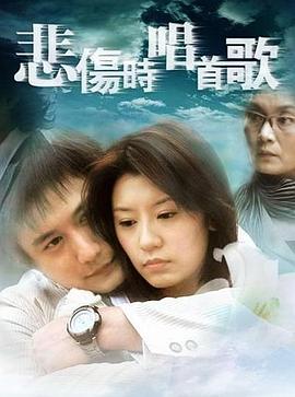悲伤时唱首歌 2006 电视剧 海报