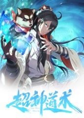 超神道术 动态漫画 2025 动漫 海报