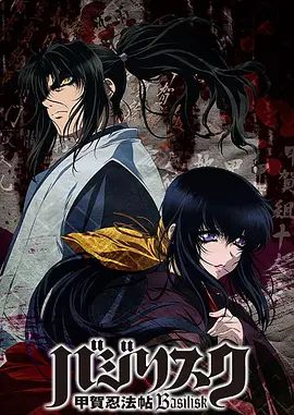 甲贺忍法帖（2005） 2005 动漫 海报