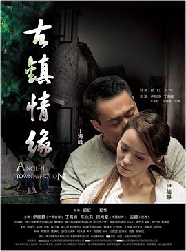 古镇情缘 2010 电影 海报