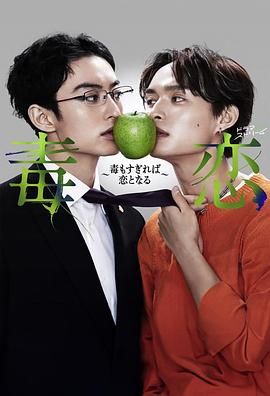 毒恋~毒过了头就会变成恋爱 2024 电视剧 海报