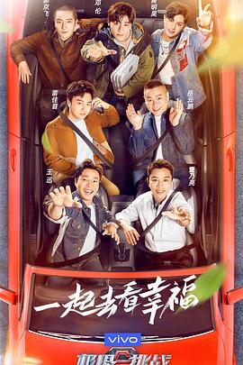 极限挑战 第七季 2021 综艺 海报