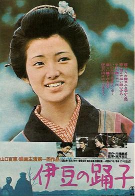 伊豆的舞女 1974 电影 海报