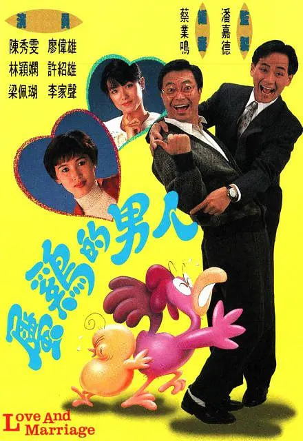 属鸡的男人 1992 电视剧 海报