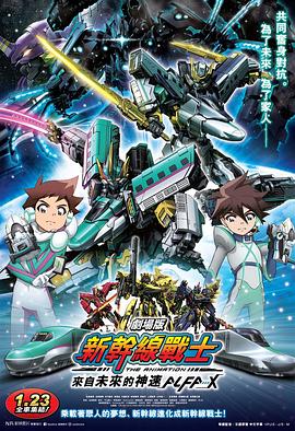 新干线变形机器人 剧场版 2019 电影 海报