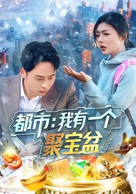 都市我有一个聚宝盆 2025 短剧 海报
