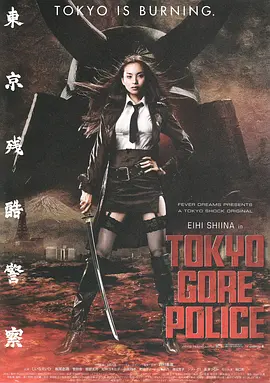 东京残酷警察[电影解说] 2008 电影解说 海报