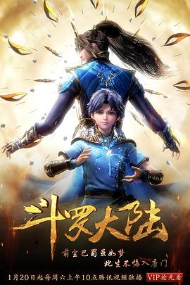 斗罗大陆1 2018 动漫 海报