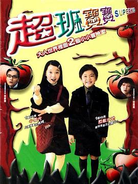 超班宝宝国语 2006 电影 海报