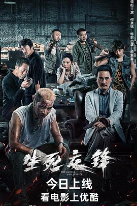 生死交锋 2023 2023 电影 海报